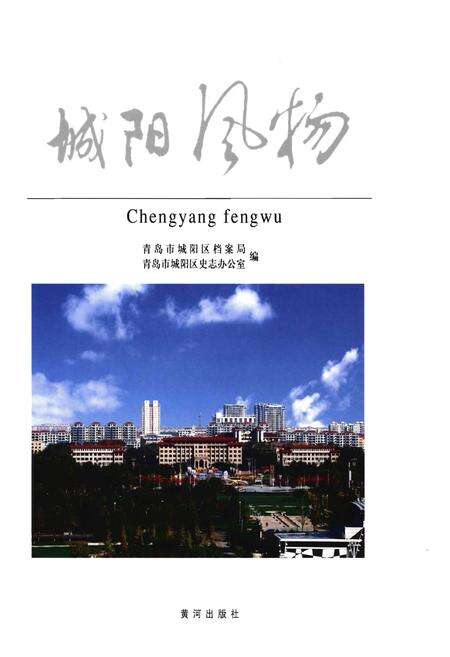 《城阳风物》.pdf_山东省志预览图1