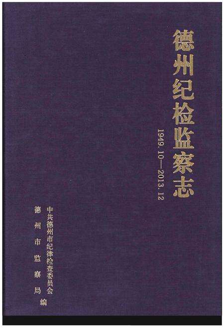 《德州纪检监察志(1949.10-2013.12)》.pdf_山东省志缩略图