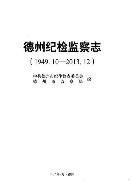 《德州纪检监察志(1949.10-2013.12)》.pdf_山东省志预览图1