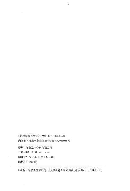 《德州纪检监察志(1949.10-2013.12)》.pdf_山东省志预览图2