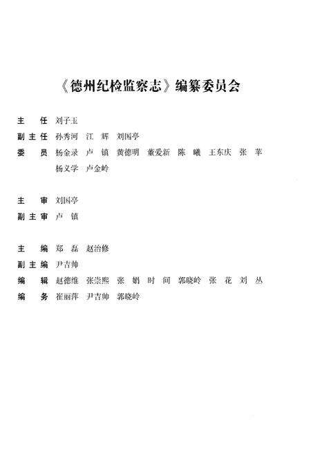 《德州纪检监察志(1949.10-2013.12)》.pdf_山东省志预览图3