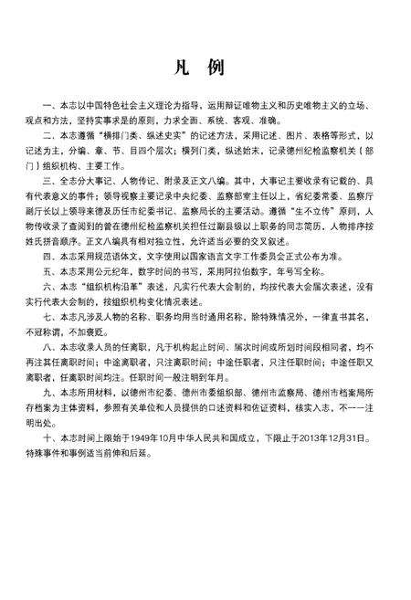 《德州纪检监察志(1949.10-2013.12)》.pdf_山东省志预览图5