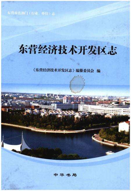 《东营经济技术开发区志》.pdf_山东省志缩略图