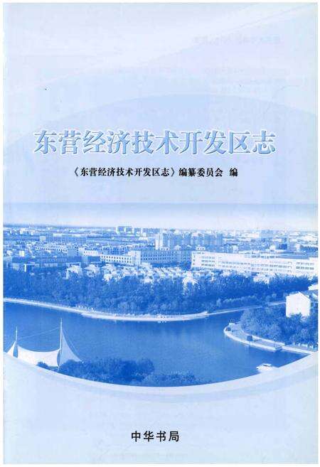 《东营经济技术开发区志》.pdf_山东省志预览图1
