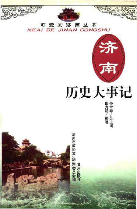 《济南历史大事记》.pdf_山东省志缩略图