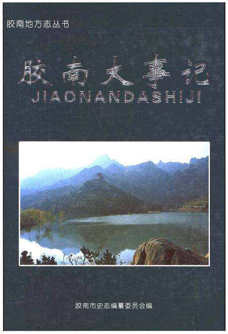 《胶南大事记》.pdf_山东省志缩略图
