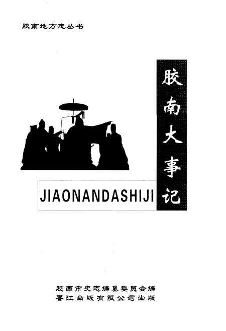 《胶南大事记》.pdf_山东省志预览图1