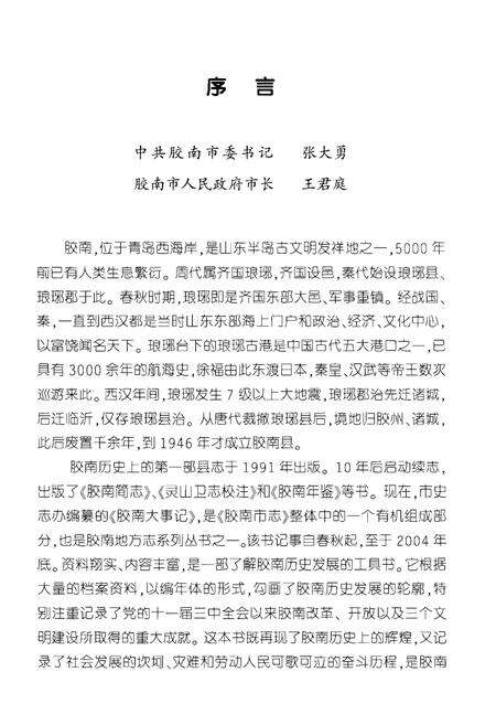 《胶南大事记》.pdf_山东省志预览图3