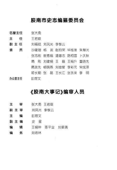 《胶南大事记》.pdf_山东省志预览图5