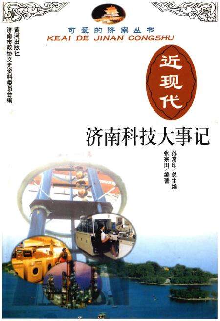 《近现代济南科技大事记(1840-1949)》.pdf_山东省志缩略图