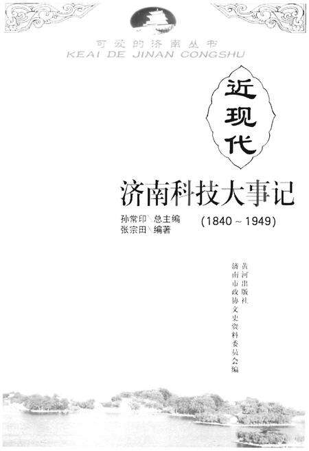 《近现代济南科技大事记(1840-1949)》.pdf_山东省志预览图1