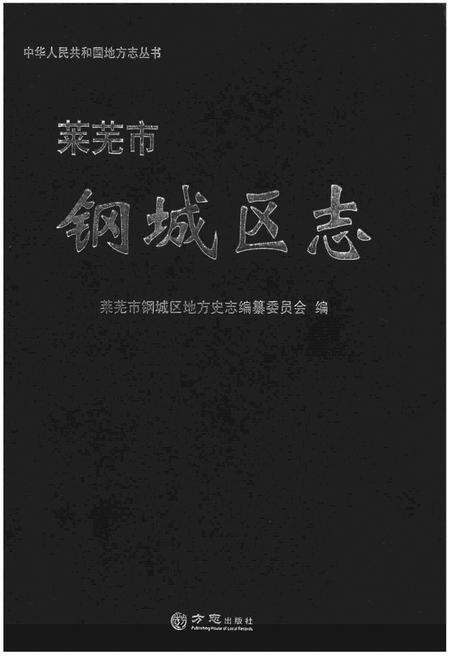 《莱芜市钢城区志》.pdf_山东省志缩略图