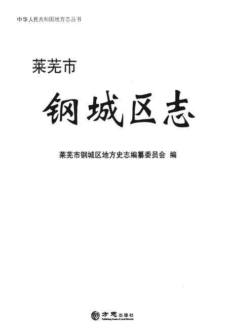 《莱芜市钢城区志》.pdf_山东省志预览图1