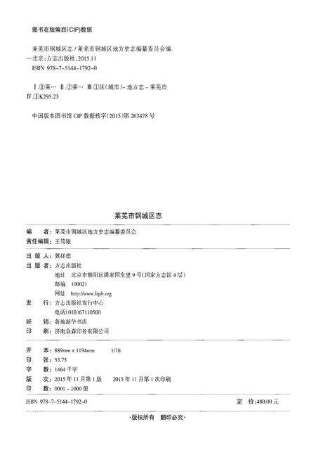 《莱芜市钢城区志》.pdf_山东省志预览图2