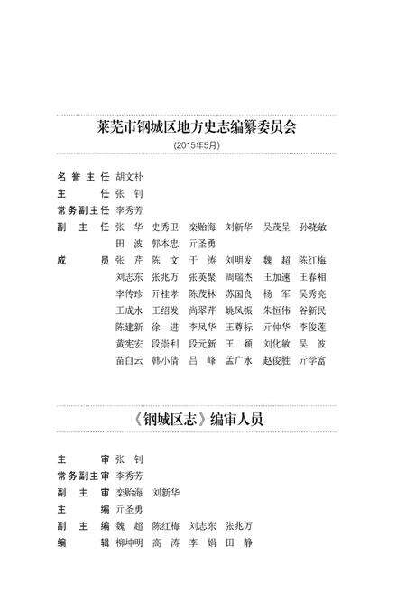 《莱芜市钢城区志》.pdf_山东省志预览图3