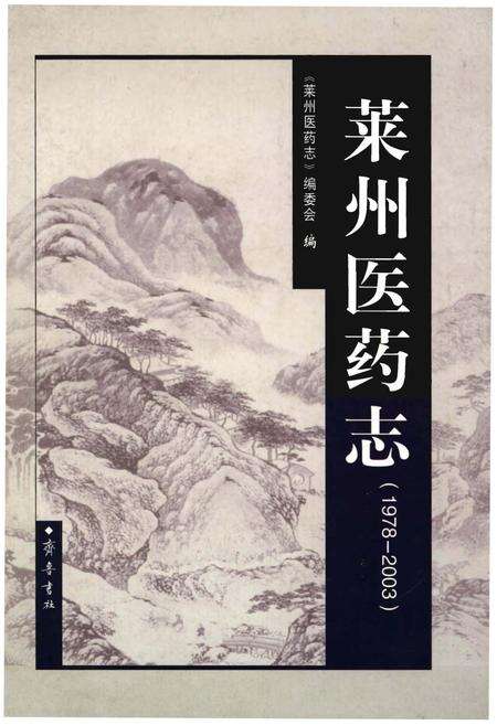 《莱州医药志（1978-2003）》.pdf_山东省志缩略图