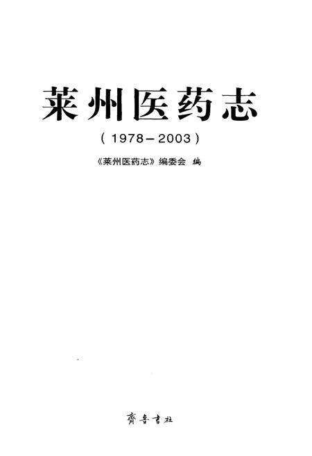 《莱州医药志（1978-2003）》.pdf_山东省志预览图1