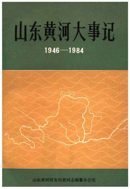 《山东黄河大事记 1946-1984》.pdf_山东省志缩略图