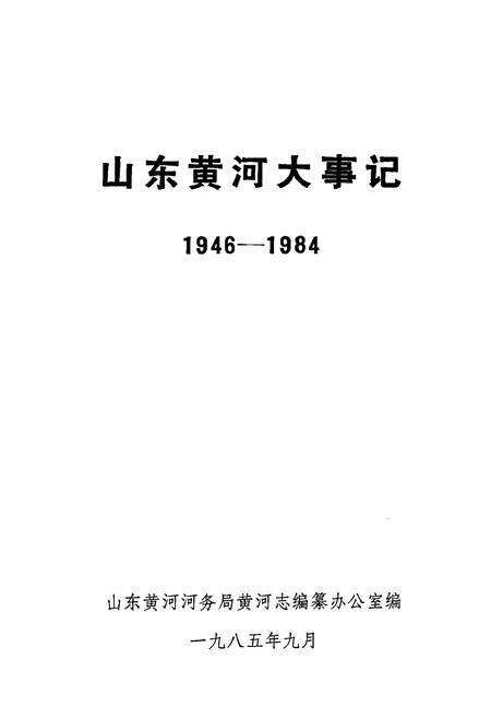 《山东黄河大事记 1946-1984》.pdf_山东省志预览图1