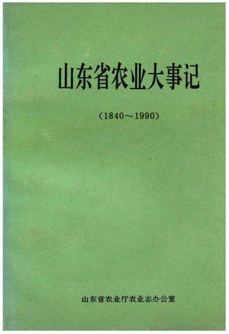 《山东省农业大事记(1840-1990)》.pdf_山东省志缩略图