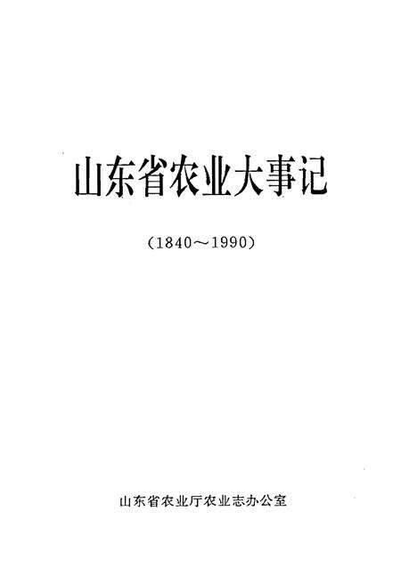 《山东省农业大事记(1840-1990)》.pdf_山东省志预览图1
