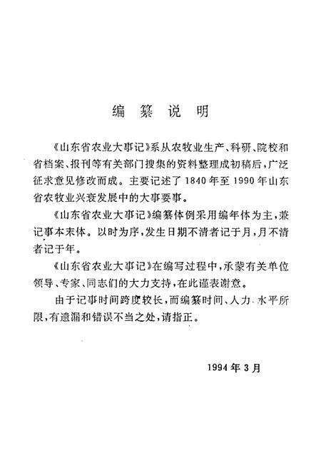 《山东省农业大事记(1840-1990)》.pdf_山东省志预览图2
