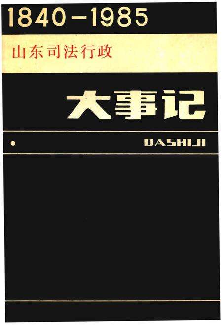《山东司法行政大事记1840-1985》.pdf_山东省志缩略图
