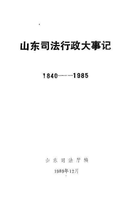 《山东司法行政大事记1840-1985》.pdf_山东省志预览图1