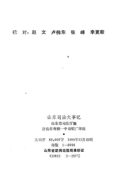 《山东司法行政大事记1840-1985》.pdf_山东省志预览图2