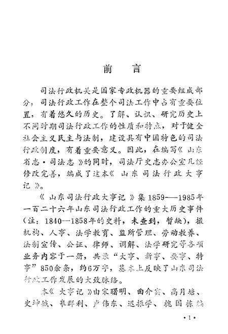 《山东司法行政大事记1840-1985》.pdf_山东省志预览图3