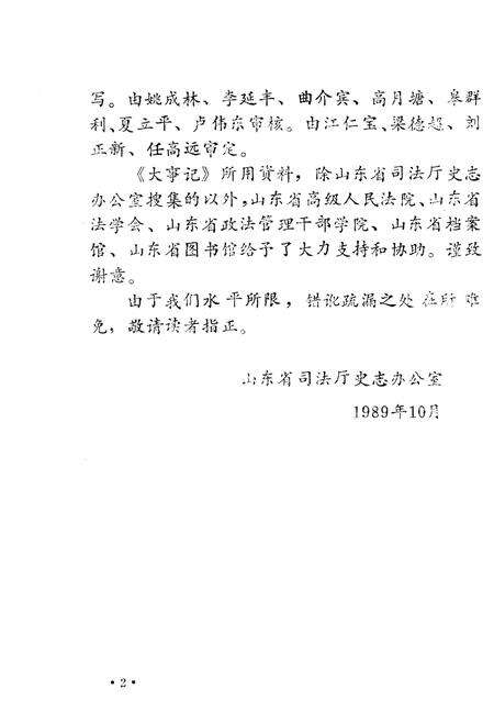 《山东司法行政大事记1840-1985》.pdf_山东省志预览图4