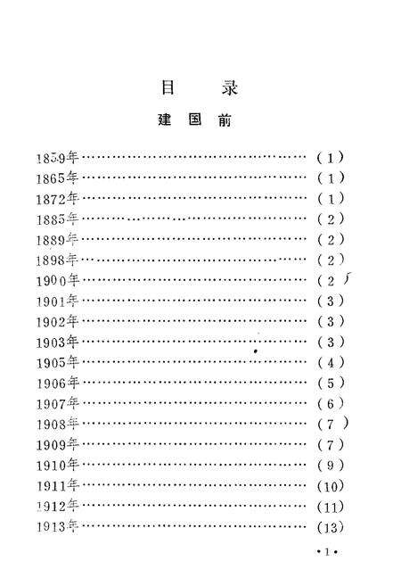 《山东司法行政大事记1840-1985》.pdf_山东省志预览图5