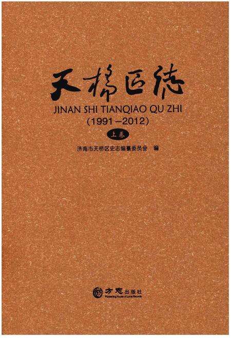 《济南市天桥区志（1991-2012）》.pdf_山东省志缩略图