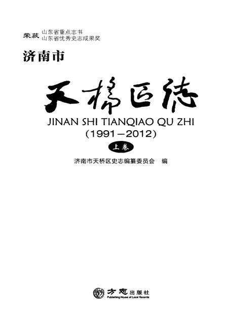 《济南市天桥区志（1991-2012）》.pdf_山东省志预览图1