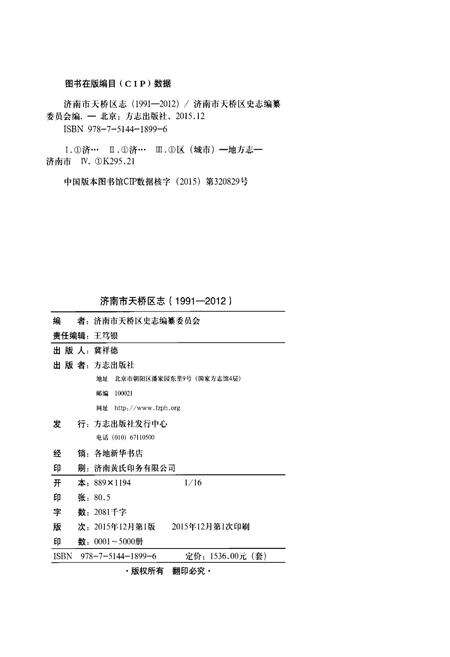 《济南市天桥区志（1991-2012）》.pdf_山东省志预览图2