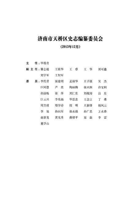 《济南市天桥区志（1991-2012）》.pdf_山东省志预览图3