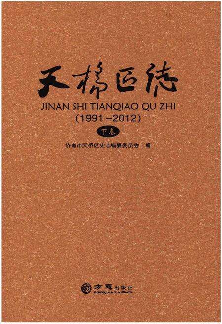 《天桥区志(1991-2012)下卷》.pdf_山东省志缩略图