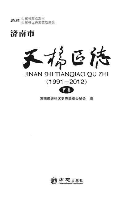 《天桥区志(1991-2012)下卷》.pdf_山东省志预览图1