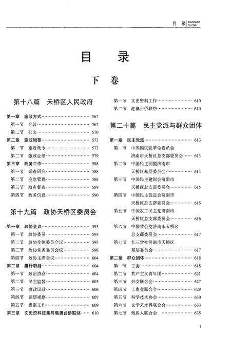 《天桥区志(1991-2012)下卷》.pdf_山东省志预览图2