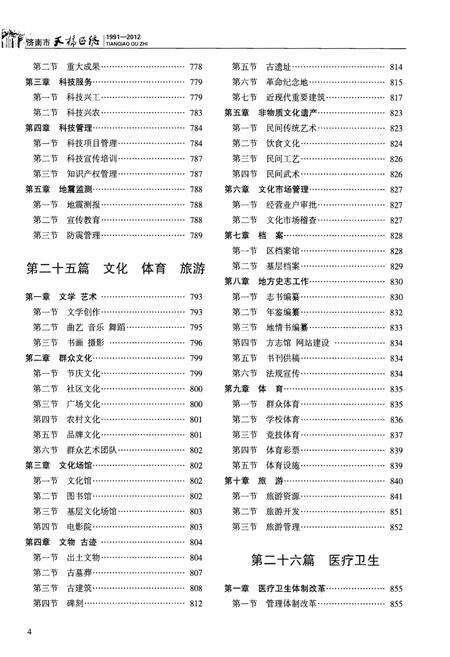 《天桥区志(1991-2012)下卷》.pdf_山东省志预览图5