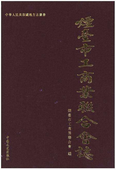 《烟台市工商业联合会志》.pdf_山东省志缩略图