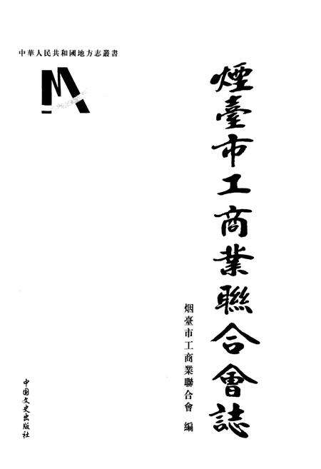 《烟台市工商业联合会志》.pdf_山东省志预览图1