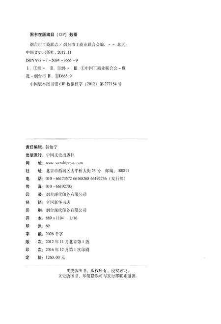 《烟台市工商业联合会志》.pdf_山东省志预览图2