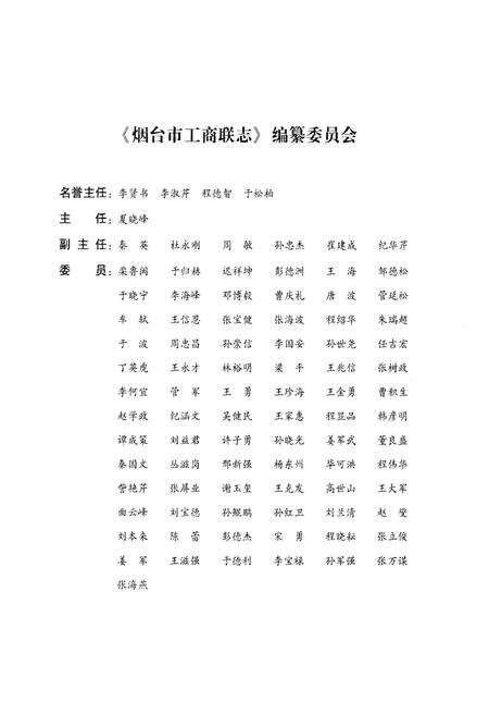 《烟台市工商业联合会志》.pdf_山东省志预览图3