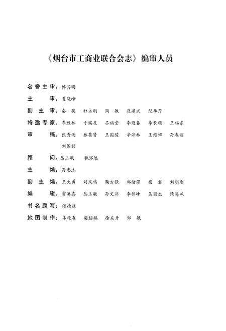 《烟台市工商业联合会志》.pdf_山东省志预览图4