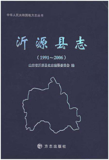 《沂源县志(1991～2006)》.pdf_山东省志缩略图