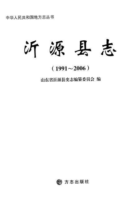 《沂源县志(1991～2006)》.pdf_山东省志预览图1