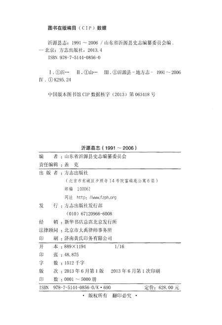 《沂源县志(1991～2006)》.pdf_山东省志预览图2
