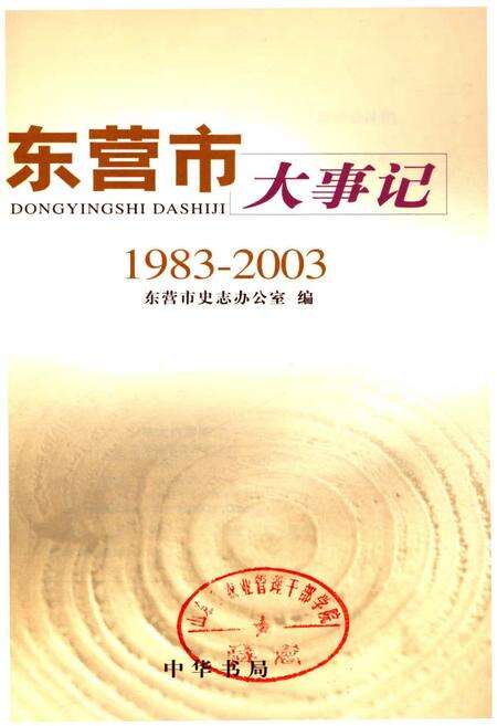 《东营市大事记1983-2003》.pdf_山东省志预览图1