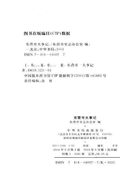 《东营市大事记1983-2003》.pdf_山东省志预览图2